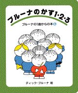 ブルーナのかず1・2・3