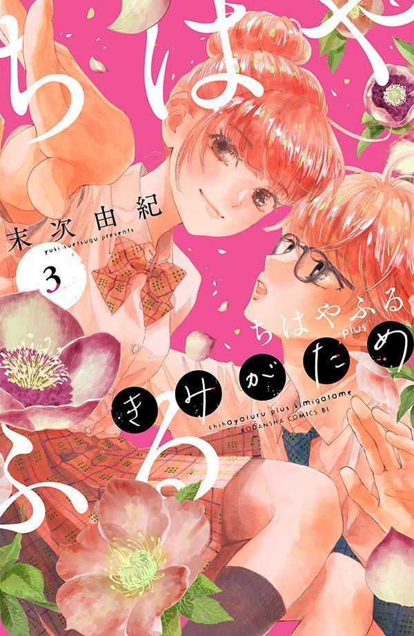 ちはやふる plus きみがため(3)