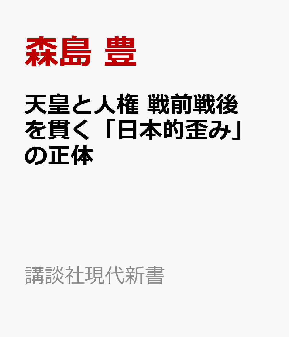 天皇と人権　戦前戦後を貫く「日本的歪み」の正体の表紙