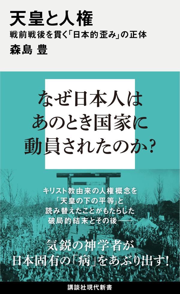 天皇と人権　戦前戦後を貫く「日本的歪み」の正体の表紙