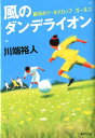 風のダンデライオン 銀河のワールドカップガールズ （集英社文庫） [ 川端裕人 ]