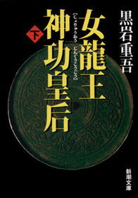 女龍王神功皇后（下巻）