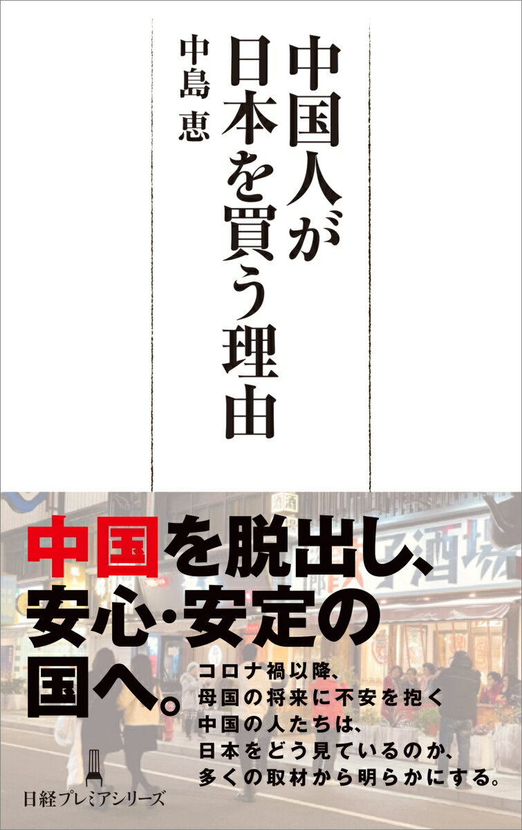 高成長が曲がり角を迎え、コロナ禍以降は社会に息苦しさも感じるー。ここ数年、中国人が母国を見る目が変わりつつある。そして彼らが目を向けるのが日本だ。食事、教育、文化、ビジネス、社会…。そこに、どんな魅力を感じるのか。豊富な取材により、多くの中国の人々の声から浮かび上がる、新しい視点の日本論。