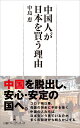 中国人が日本を買う理由 （日経プレミアシリーズ） [ 中島恵