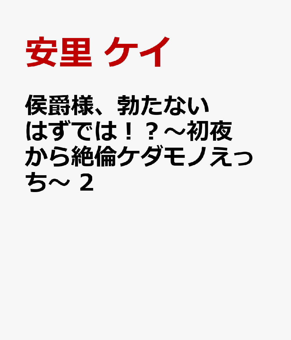 侯爵様、勃たないはずでは！？〜初夜から絶倫ケダモノえっち〜 　2