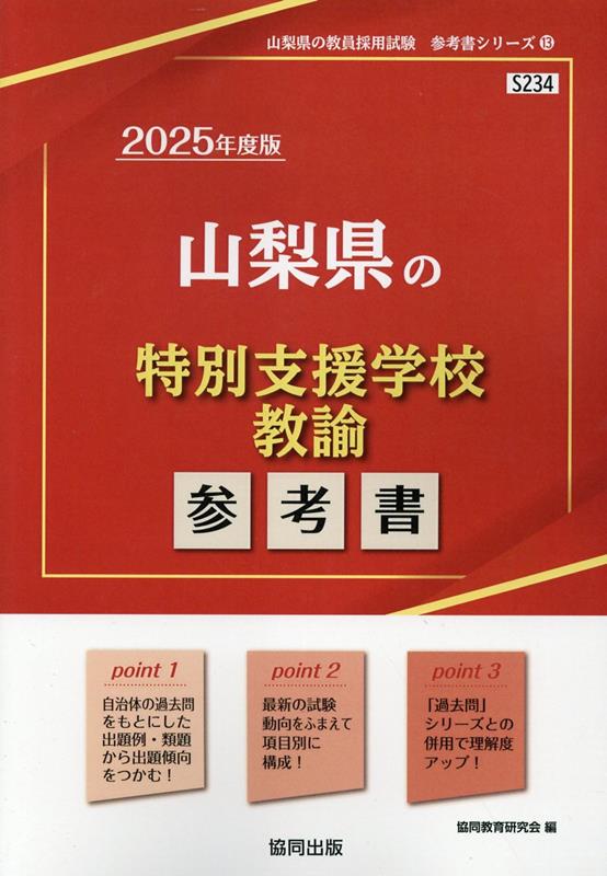 山梨県の特別支援学校教諭参考書（2025年度版）