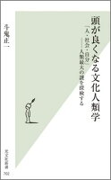 頭が良くなる文化人類学