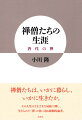 禅僧たちは、いかに暮らし、いかに生きたか。その人生のさまざまな局面に即し、生きられた“禅”の姿に迫る画期的論考。