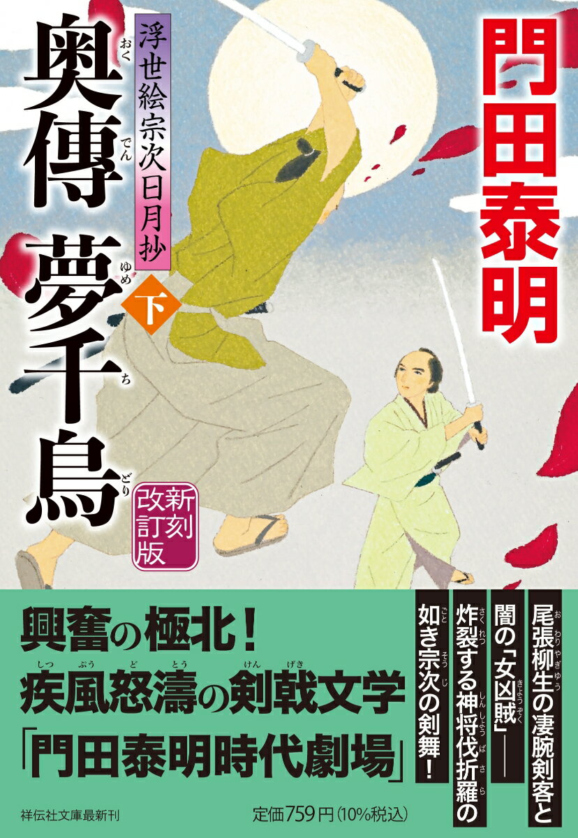 奥傳 夢千鳥（下）新刻改訂版　浮世絵宗次日月抄