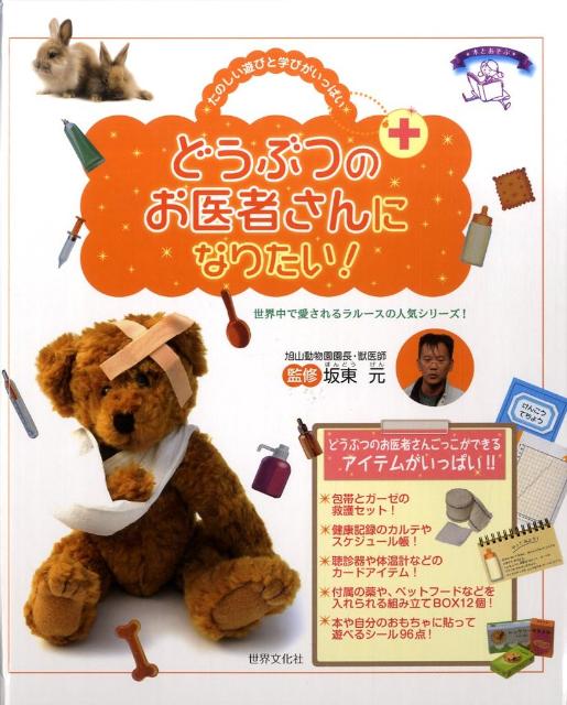 【バーゲン本】どうぶつのお医者さんになりたい！