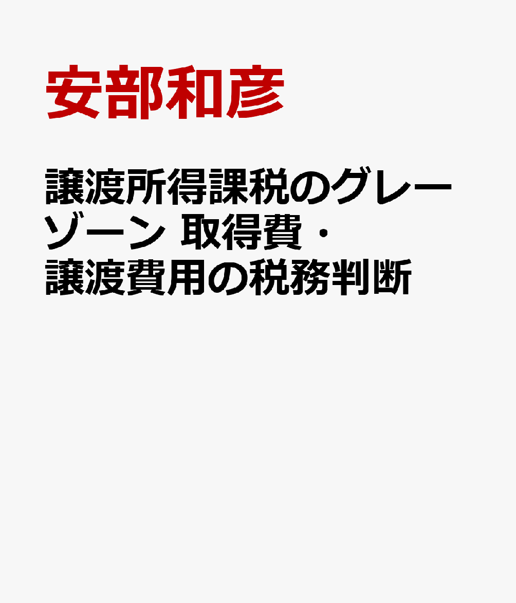 譲渡所得課税のグレーゾーン　取得費・譲渡費用の税務判断