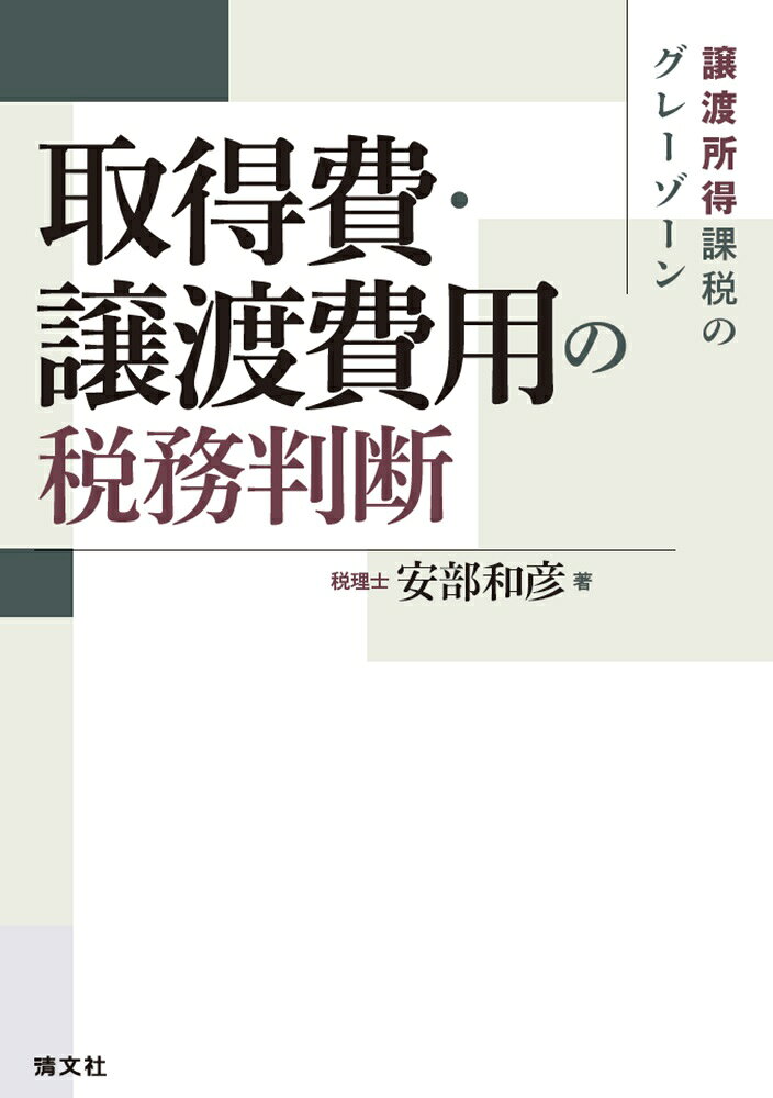 譲渡所得課税のグレーゾーン　取得費・譲渡費用の税務判断
