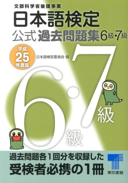日本語検定公式過去問題集6級・7級（平成25年度版）