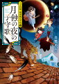 わたしは花見堂小春、横濱女子仏語塾の三年生。我が校は魔女養成学校で、生徒の半分は妖魅なの。わたしは抜け首、仲良しの宮さんは女郎蜘蛛よ。今夜は寮で月蝕の観察会なんだけど、もう一人の仲良し、幽谷響の透子さんがまだ来ない。捜しにいったら、透子さんは迷子の女の子を連れていた。折も折、横濱では分限者の子を狙った連続誘拐事件が発生していて…。シリーズ第二弾。