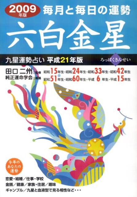 九星運勢占い（平成21年版　〔6〕）