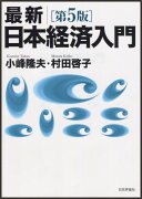 最新／日本経済入門第5版