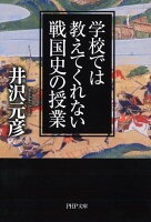 学校では教えてくれない戦国史の授業