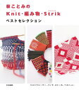 林ことみの Knit 編み物 Strik ベストセレクション 林 ことみ