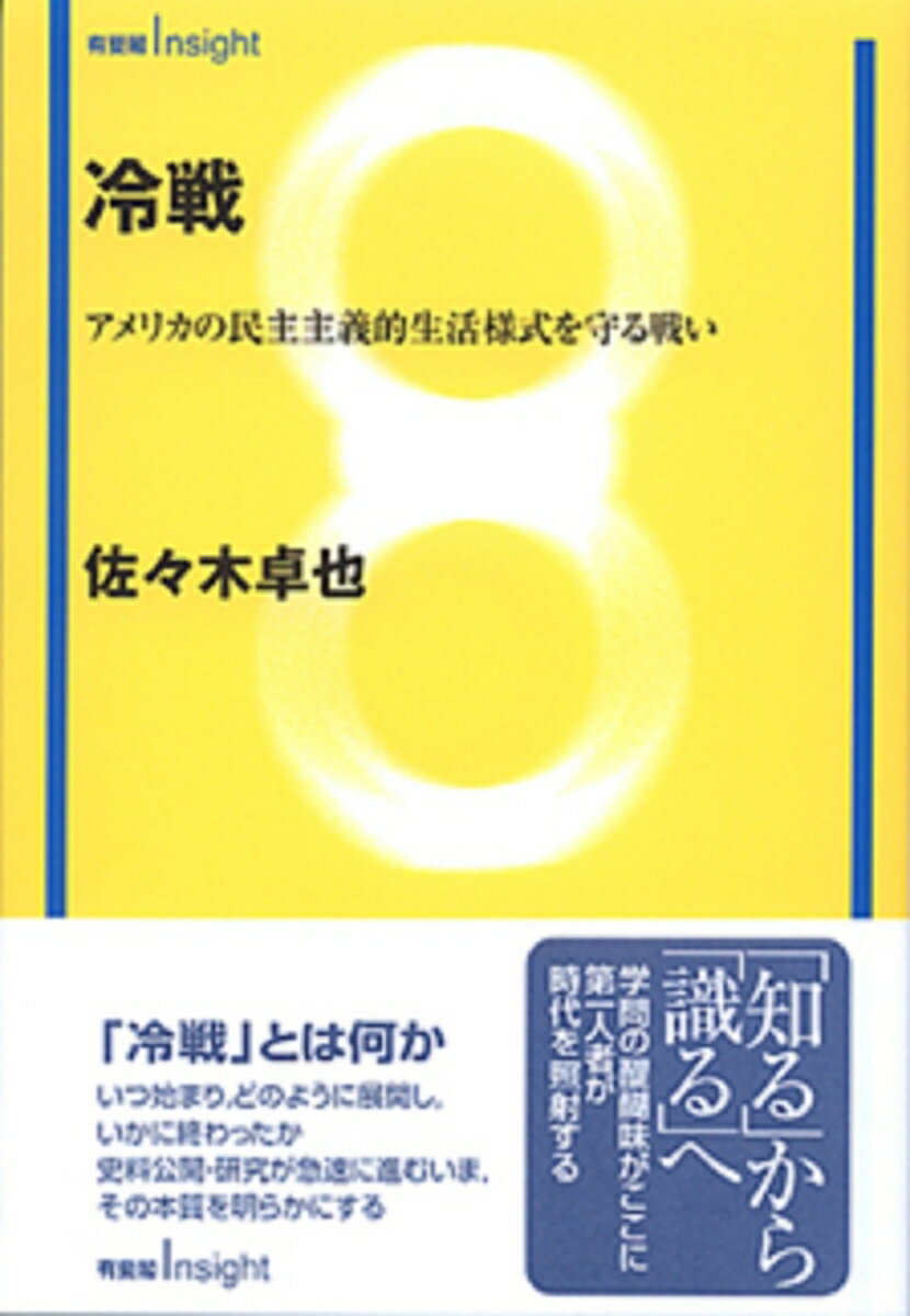 冷戦 アメリカの民主主義的生活様式を守る戦い （有斐閣Insight） [ 佐々木 卓也 ]