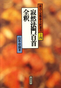 寂然法門百首全釈 （歌合・定数歌全釈叢書） [ 山本章博 ]