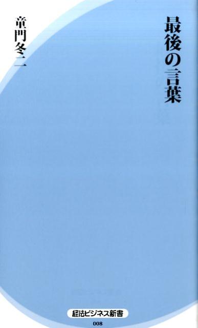 最後の言葉
