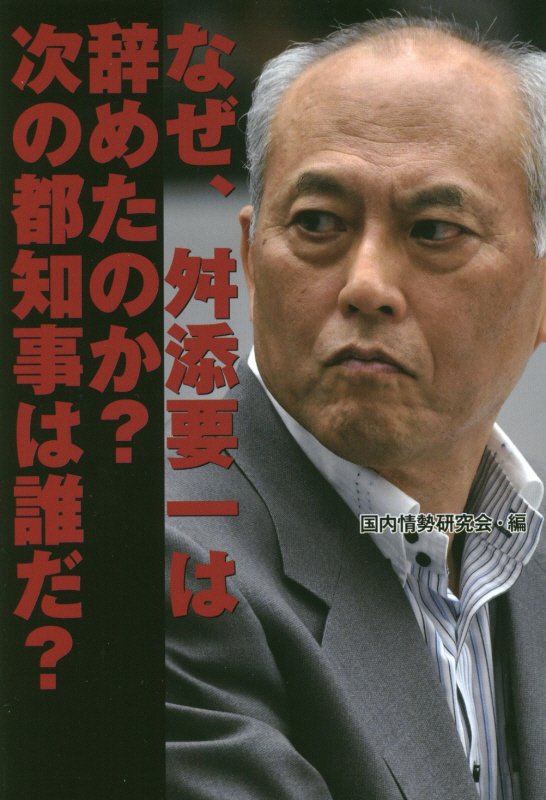 なぜ、舛添要一は辞めたのか？次の都知事は誰だ？ [ 国内情勢研究会 ]