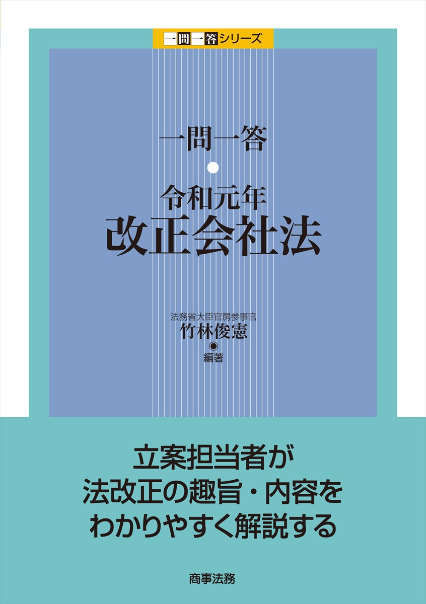 一問一答 令和元年改正会社法 竹林 俊憲