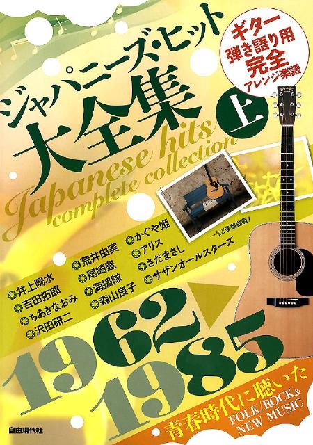 ジャパニーズ・ヒット大全集（上（1962→1985））