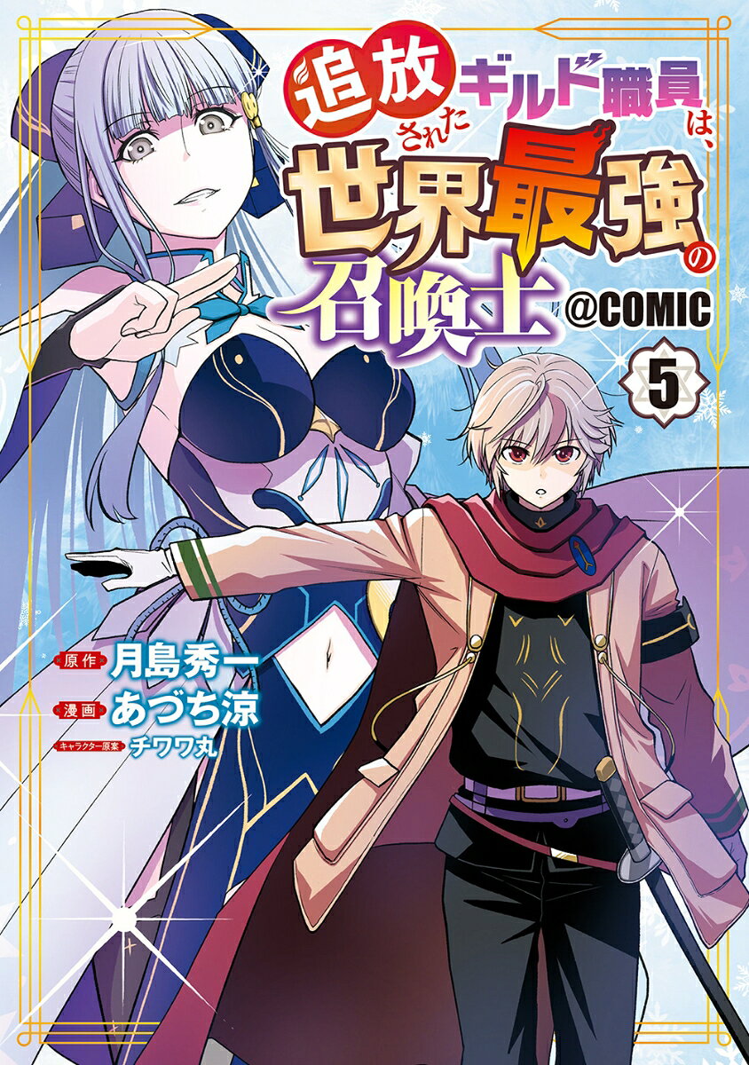 追放されたギルド職員は、世界最強の召喚士＠COMIC（5）