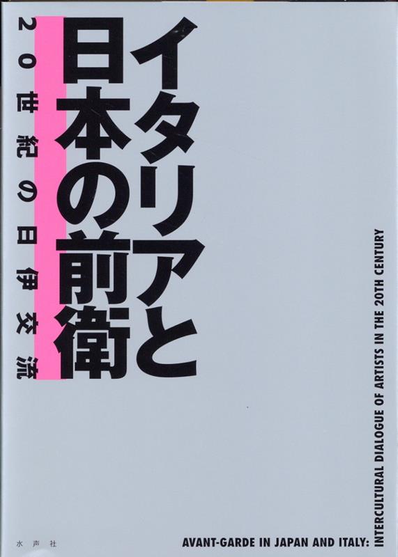 イタリアと日本の前衛