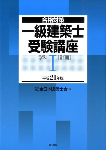 一級建築士受験講座（学科　1　平成21年版）