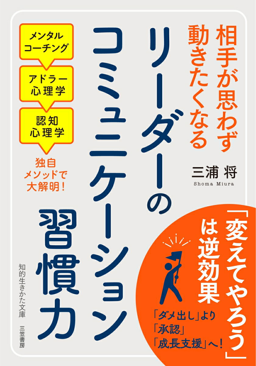 優れたリーダーたちが実践しているコミュニケーション・エッセンス！相手を変えたい。思い通りに動かしたい…。こう思っているうちは、相手は絶対に変わりません。相手に変わってほしいなら、あなたがまずやるべきは「相手を承認」すること。承認することによって、相手はあなたを「安全な存在」とみなし、「受け入れられる状態」になるのです。これが変化への大切な第一歩です。