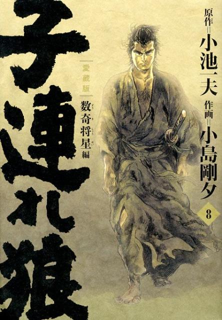 子連れ狼　第8巻　愛蔵版