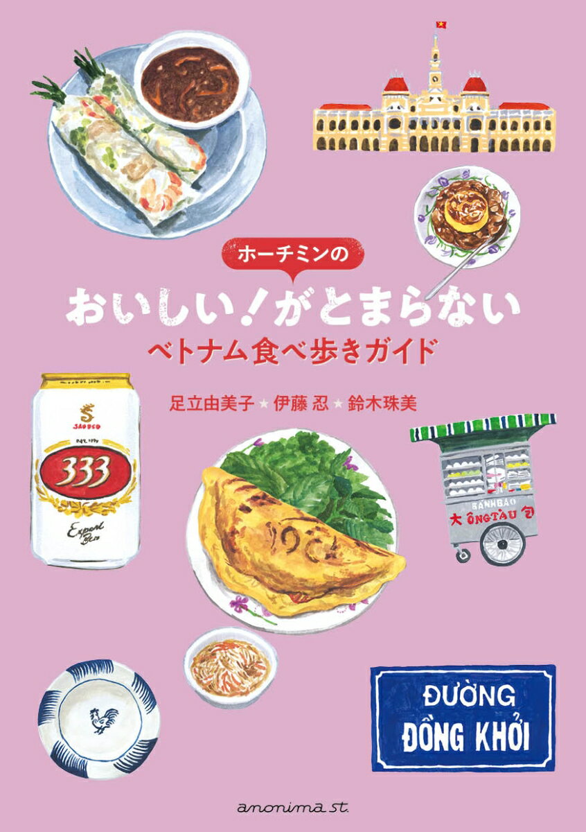 ホーチミンの　おいしい！がとまらない ベトナム食べ歩きガイド