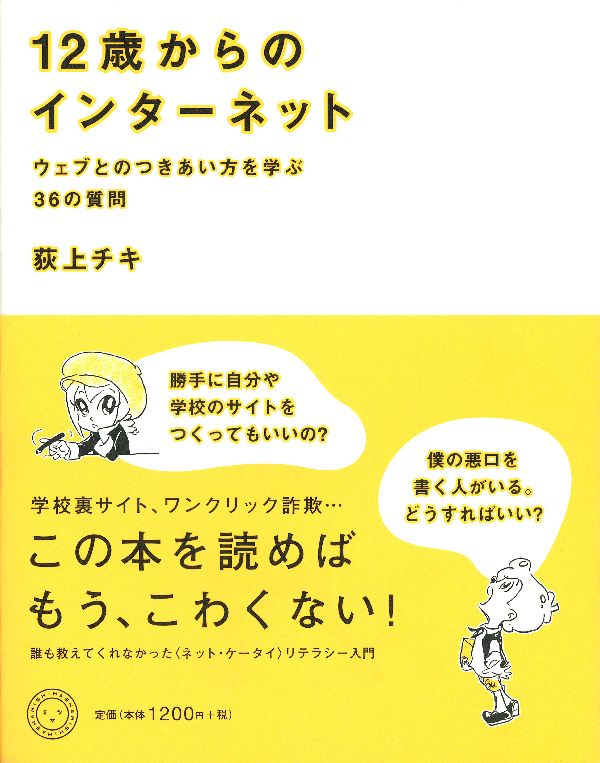 図鑑（2歳向き） 12歳からのインターネット ウェブとのつきあい方を学ぶ36の質問 [ 荻上チキ ]