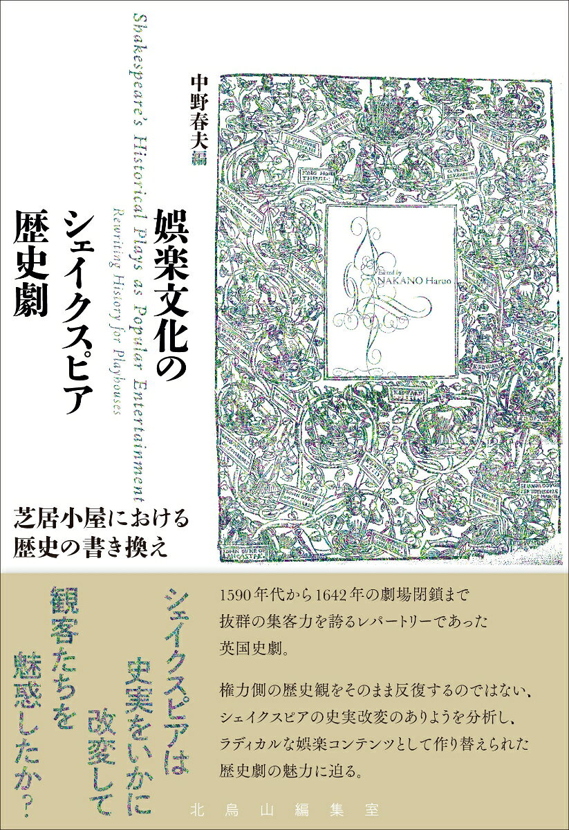 娯楽文化のシェイクスピア歴史劇