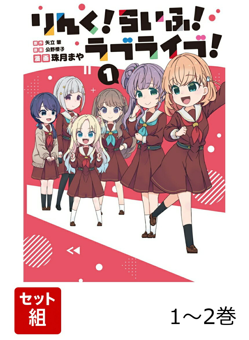 りんく！らいふ！ラブライブ！ 1-2巻セット