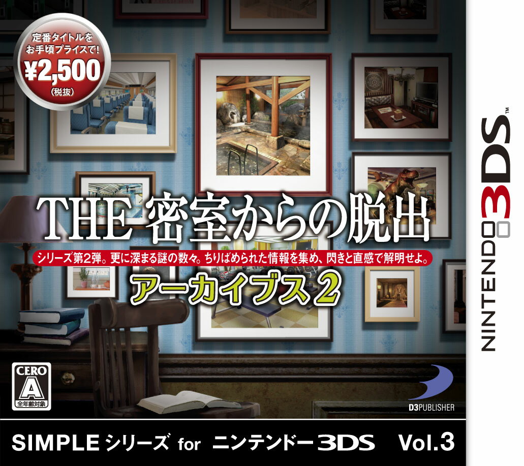 SIMPLEシリーズ for ニンテンドー3DS Vol.3 THE 密室からの脱出 アーカイブス2の画像