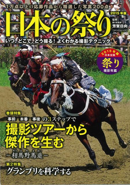 【バーゲン本】日本の祭り　2015年版