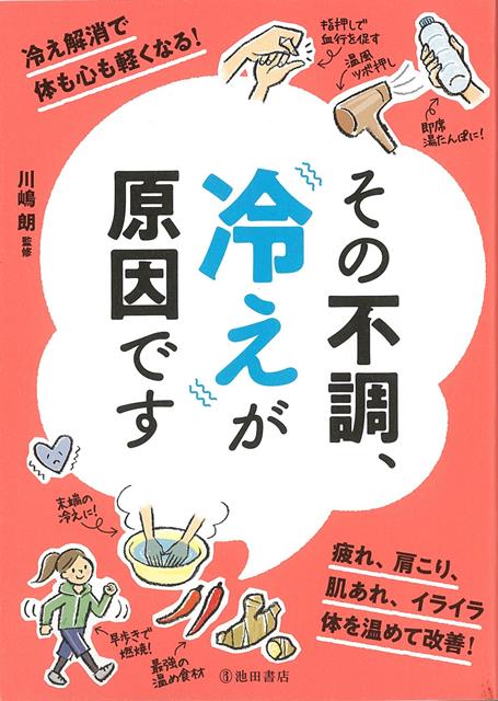 【バーゲン本】その不調、冷えが原因です