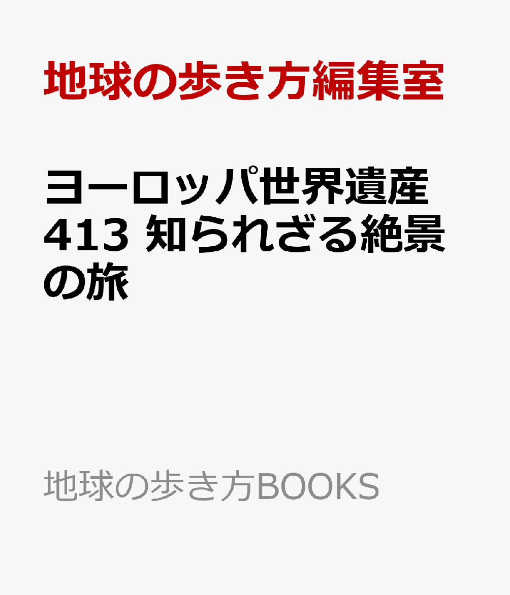 ヨーロッパ世界遺産413　知られざる絶景の旅の表紙