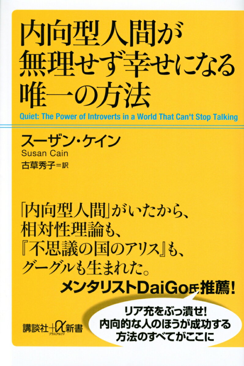 内向型人間が無理せず幸せになる唯一の方法 （講談社＋α新書） [ スーザン・ケイン ]