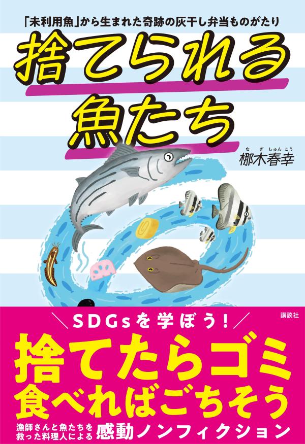 ＳＤＧｓを学ぼう！捨てたらゴミ。食べればごちそう。未利用魚を使って漁師さんを救った感動ノンフィクション。