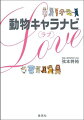 ブーム再燃中の大人気シリーズ『動物キャラナビ』から、究極のキラーコンテンツが登場です。１２の動物キャラクターにあてはめて、あなたと彼の性格、恋愛、相性、セックス、結婚、別れ…。愛と性のすべてをつまびらかにします。最強にして至高の恋愛＆性愛読本！昼に、夜に、ハンターに、草食系に、ぜひぜひ、毎日の「実戦ツール」としてご活用ください。