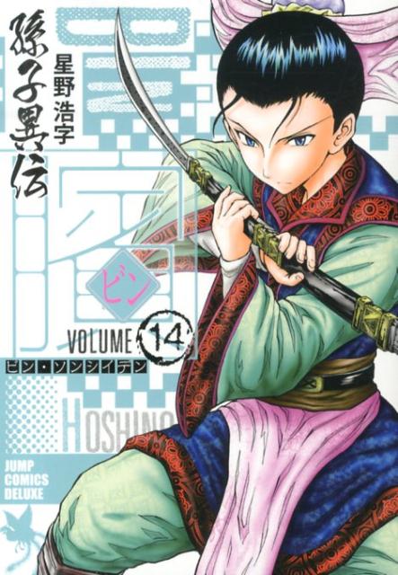 ビン〜孫子異伝〜（14）