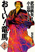 お〜い！竜馬（第7巻）