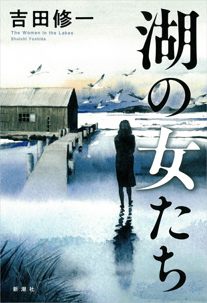 吉田修一『湖の女たち = The Women in the Lakes』表紙