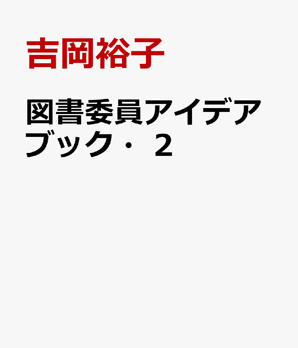 図書委員アイデアブック・２ : 新しいアイデアがもりだくさん！;アタラシイアイデアガモリダクサン 書影