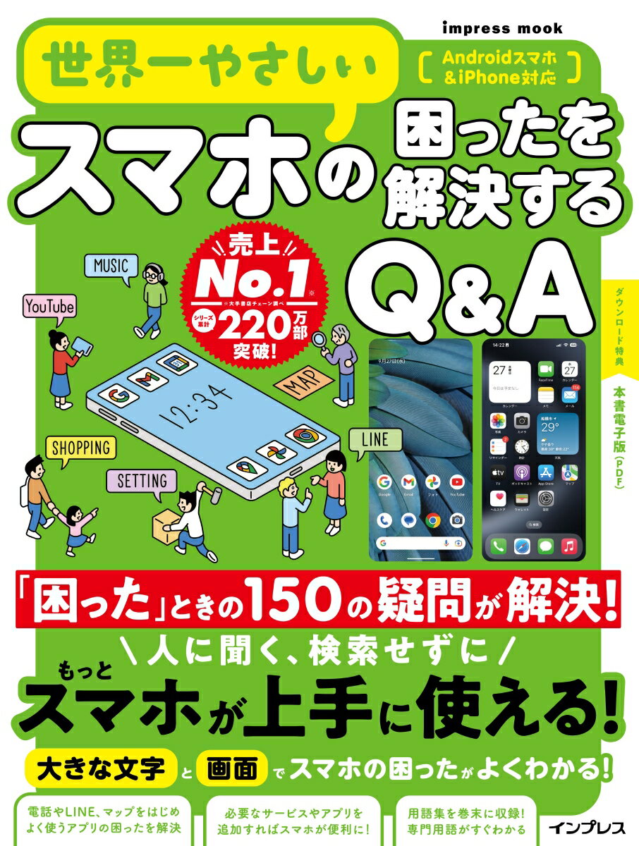 世界一やさしいスマホの困ったを解説するQ&A 