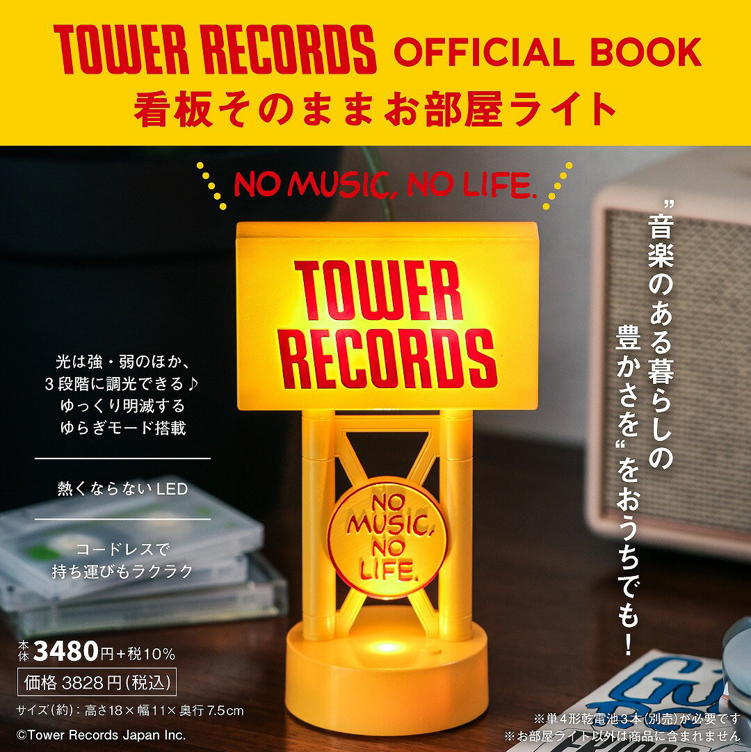 TOWER RECORDS OFFICIAL BOOK 看板そのままお部屋ライト [ タワーレコード株式会社 ]